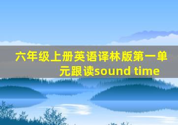 六年级上册英语译林版第一单元跟读sound time